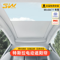 3W Autonoblle TRADING 适用于特斯拉modelY专用电动遮阳挡夏季天窗防晒遮阳帘/到店安装