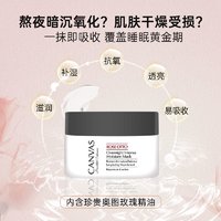 CANVAS 卡芬诗 玫瑰滋润补湿睡眠面膜 免洗快吸收涂抹面膜