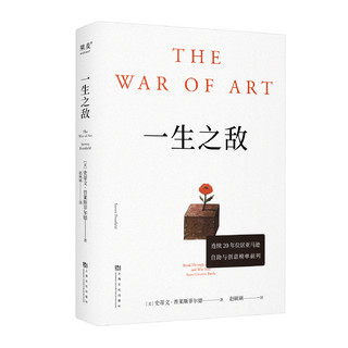 《一生之敌 the war of art》 雨果