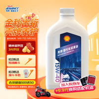 爱德王子 壳牌摩托车机油摩托车润滑油15w-40 SG级 1L 白壳