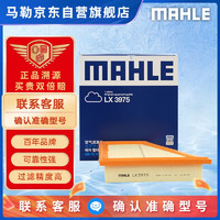 MAHLE 马勒 空气滤清器/空滤LX3975（宝马X1 28i(11年之后)/520i/528i(F10/11)/Z4(09年之后)）