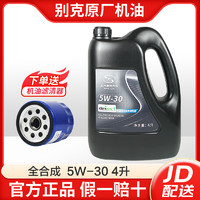 BUICK 别克 原厂机油适用凯越君威君越GL8英朗威朗昂科威 5W-30全合成 4升装(中石油)