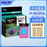 befon 得印 803XXL墨盒 彩色大容量升级版可加墨