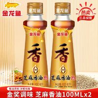 金龙鱼 芝麻香油100ml*2家用拌菜炒菜调料火锅油碟芝麻油调味品