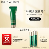 PURE & MILD 泊美 胶原蛋白弹润抗皱水光乳25g试用