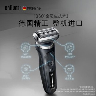 百亿补贴：BRAUN 博朗 7系智能德国水洗剃须刀电动往男士复式刮胡刀送男友