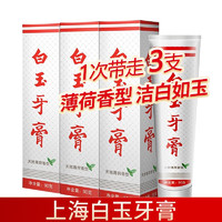 移动端、京东百亿补贴：白玉 牙膏清洁口腔薄荷香味清新口气经典国货老牌牙齿90克*3支