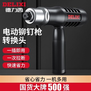 百亿补贴：DELIXI 德力西 电动铆钉枪抽芯铆钉机铆钉机气动电钻铆钉枪头拉铆抢转换头