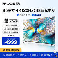 FFALCON 雷鸟 85鹤5PLUS 85英分区背光4k120Hz全面屏大内存电视