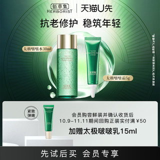 88VIP：HERBORIST 佰草集 太极啵啵水30ml+啵啵霜5g