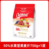 欧扎克 水果坚果混合燕麦片 750g*1袋