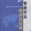 智能农业技术及应用/国家示范（骨干）高职院校重点建设专业优质核心课程系列教材