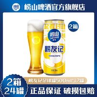 崂山 青岛崂山啤酒崂友记足球罐10度500ml*12罐 罐装黄啤