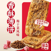 三全 中式 梅干菜香酥薄饼360g（任选12件）