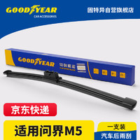 GOOD YEAR 固特异 Goodyear）后雨刷华为AITO问界M5专用20至24款无骨胶条新智驾版EV雨刷片