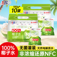 ABD 100%椰子水180ml*10袋非浓缩还原NFC天然椰汁富含电解质椰子水