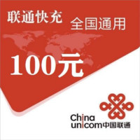 中国联通 100元 24小时内到账