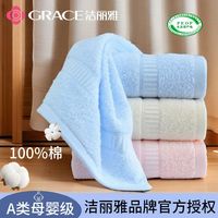 GRACE 洁丽雅 新疆棉A类母婴级毛巾 2条 纯棉100% 成人不掉毛 吸水