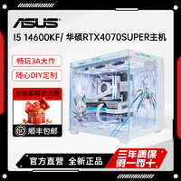 百亿补贴：ASUS 华硕 吹雪I5 14600KF/12600KF/4070S黑神话悟空台式电脑主机组装机