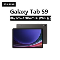 SAMSUNG 三星 平板电脑Tab S9安卓旗舰骁龙8Gen2八核魔丽屏