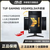 百亿补贴：ASUS 华硕 TUF VG249QL3A 24英寸180Hz 升降旋转游戏电竞电脑显示器