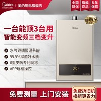 百亿补贴：Midea 美的 燃气热水器水气双调水伺服变频恒温节能省气三档变升安全智能