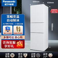 百亿补贴：Panasonic 松下 303升变频风冷无霜三门冰箱超薄嵌入自动制冰一级能效电冰箱