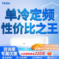 百亿补贴：Haier 海尔 空调大1匹1.5匹家用强劲单制冷壁挂空调卧室一键PMV独立除湿