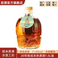 绍兴黄酒 圣塔二十年陈本色原酒1.5L坛装花雕酒半干型无焦糖色