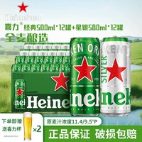 Heineken 喜力 经典黄啤酒12罐+喜力星银12罐（整箱装）