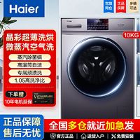 Haier 海尔 洗衣机10kg滚筒洗烘一体微蒸空气洗蒸汽除菌顽渍洗一级变频