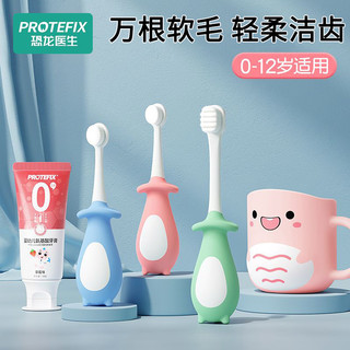 PROTEFIX 恐龙医生 儿童牙刷万毛超细软毛宝宝牙刷0-3-6-12岁婴幼儿训练乳牙刷牙膏