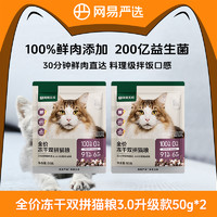 YANXUAN 网易严选 冻干双拼猫粮3.0试吃营养0肉粉新鲜健康全价成猫|商城