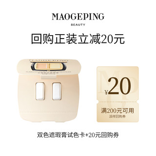 MAOGEPING 毛戈平 双色遮瑕膏盖泪沟黑眼圈脸部遮暇