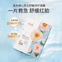 simpcare 溪木源 山茶花补水保湿面膜2片