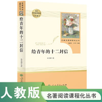 中小学新版教材（统编版）配套课外阅读 名著阅读课程化丛书 给青年的十二封信