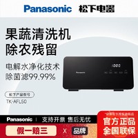 百亿补贴：Panasonic 松下 果蔬清洗机蔬菜水果去农残净化机海鲜除菌电解质水TK-AFL50