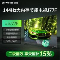 SKYWORTH 创维 电视55J77F 144Hz高刷解码 三重节能Pro AI秒懂语音 3+64GB