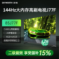 SKYWORTH 创维 电视85J77F 144Hz高刷解码 AI秒懂语音 4+64GB 创维声学系统2.2