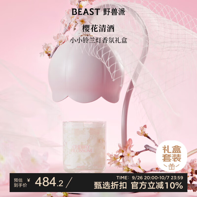 野兽派（THE BEAST）樱花清酒小小铃兰融蜡灯香氛礼盒香薰蜡烛融蜡灯