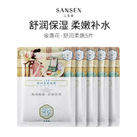 SANSEN 三生花 玻尿酸烟酰胺保湿面膜 5片