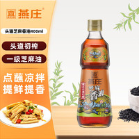 燕庄 头道初榨芝麻油 火锅调味香油400ml