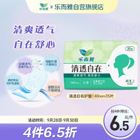 Laurier 乐而雅 清透自在无香超薄护垫 14cm*35片