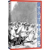 《俄罗斯征服中亚战记》 李硕等 著 人文社科