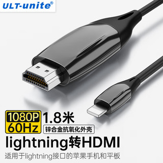 ULT-unite 优籁特 lightning转HDMI线苹果iPhone手机iPad平板高清视频转换器显示器电视投影仪投屏扩展连接线1.8米