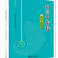 初高中衔接数学日历