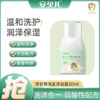 安贝儿 儿童洋甘菊沐浴露 50ml