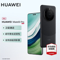 HUAWEI 华为 Mate60Pro旗舰手机新品上市 雅丹黑 12GB+512GB