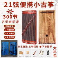 孤桐 扬州便携式21弦旅行迷你小古筝红木素面专业练指器儿童初学入门 68厘米花梨木深色面板