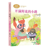 开满鲜花的小路 二年级下册 林颂英 人教版课文作家作品系列 语文教材配套读物 同名作品收入中小学语文教科书